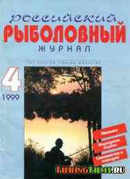 Российский Рыболовный Журнал № 4 1999 