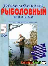 Российский Рыболовный Журнал № 5 1999 