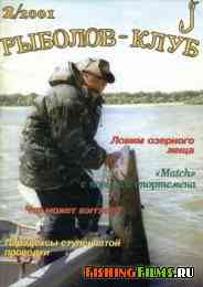 Рыболов – Клуб № 2 2001 