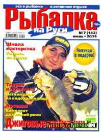 Рыбалка на Руси № 7 2014