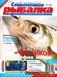 Современная рыбалка № 1 2008