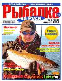 Рыбалка на Руси № 8 2014