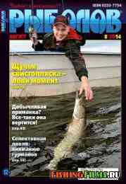 Рыболов № 8 2014