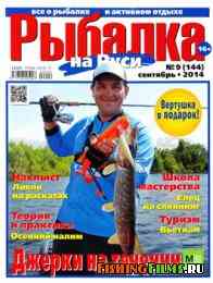 Рыбалка на Руси № 9 2014