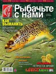 Рыбачьте с нами № 10 2014