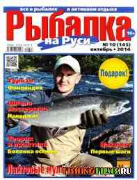Рыбалка на Руси № 10 2014