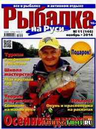 Рыбалка на Руси №11 2014
