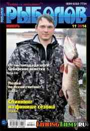 Рыболов № 11 2014