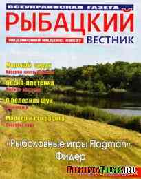 Рыбацкий вестник № 16 2014