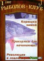 Рыболов – Клуб № 1 1997 