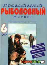 Российский Рыболовный Журнал № 6 1999 