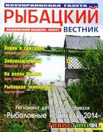 Рыбацкий вестник № 17 2014