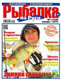 Рыбалка на Руси № 1 2015