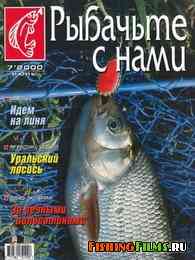 Рыбачьте с нами №7 2000