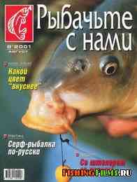 Рыбачьте с нами №8 2001