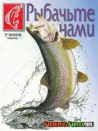 Рыбачьте с нами №7 2002