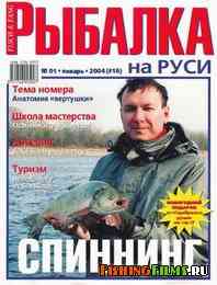 Рыбалка на Руси №1 2004