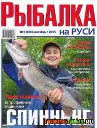 Рыбалка на Руси №9 2005