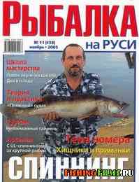 Рыбалка на Руси №11 2005
