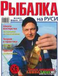 Рыбалка на Руси №2 2006