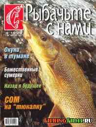 Рыбачьте с нами № 4 1999