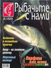 Рыбачьте с нами № 6 1999