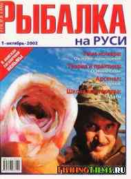 Рыбалка на Руси № 1 2002