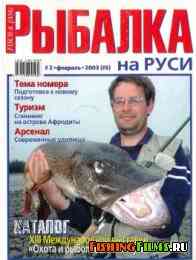 Рыбалка на Руси № 2 2003
