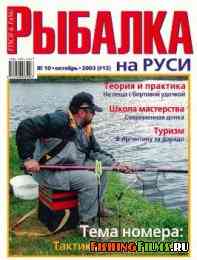 Рыбалка на Руси № 10 2003