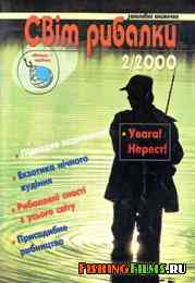 Світ рибалки № 2 2000