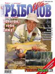 Рыболов Elite № 4 2002