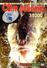 Світ рибалки № 3 2000