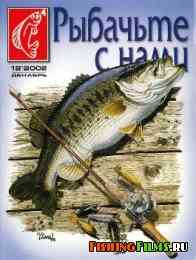 Рыбачьте с нами № 12 2002