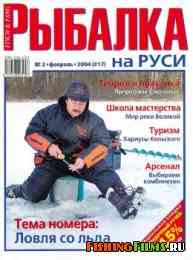 Рыбалка на Руси № 2 2004