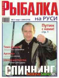 Рыбалка на Руси № 3 2004