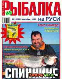 Рыбалка на Руси № 9 2004