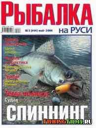 Рыбалка на Руси №5 2006