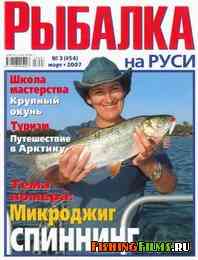 Рыбалка на Руси №3 2007