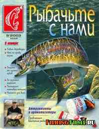 Рыбачьте с нами № 5 2003