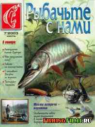 Рыбачьте с нами № 7 2003
