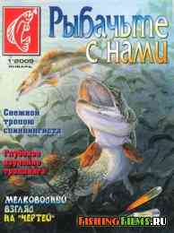 Рыбачьте с нами № 1 2005