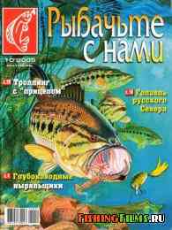 Рыбачьте с нами № 10 2005