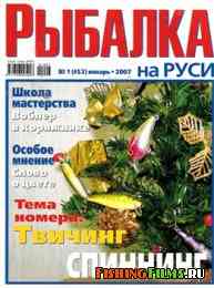 Рыбалка на Руси № 1 2007