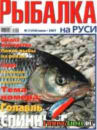 Рыбалка на Руси № 7 2007