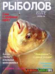 Рыболов Elite № 1 1994