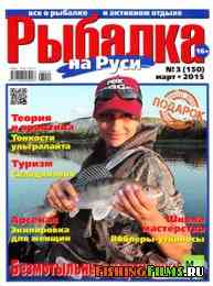 Рыбалка на Руси № 3 2015
