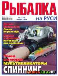 Рыбалка на Руси № 3 2009