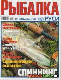 Рыбалка на Руси № 11 2006