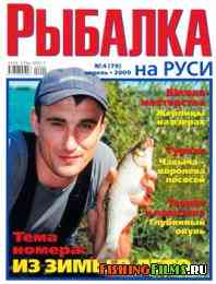 Рыбалка на Руси № 4 2009