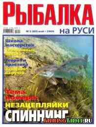 Рыбалка на Руси № 5 2009